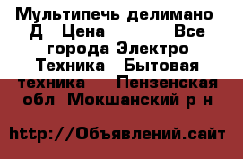 Мультипечь делимано 3Д › Цена ­ 5 500 - Все города Электро-Техника » Бытовая техника   . Пензенская обл.,Мокшанский р-н